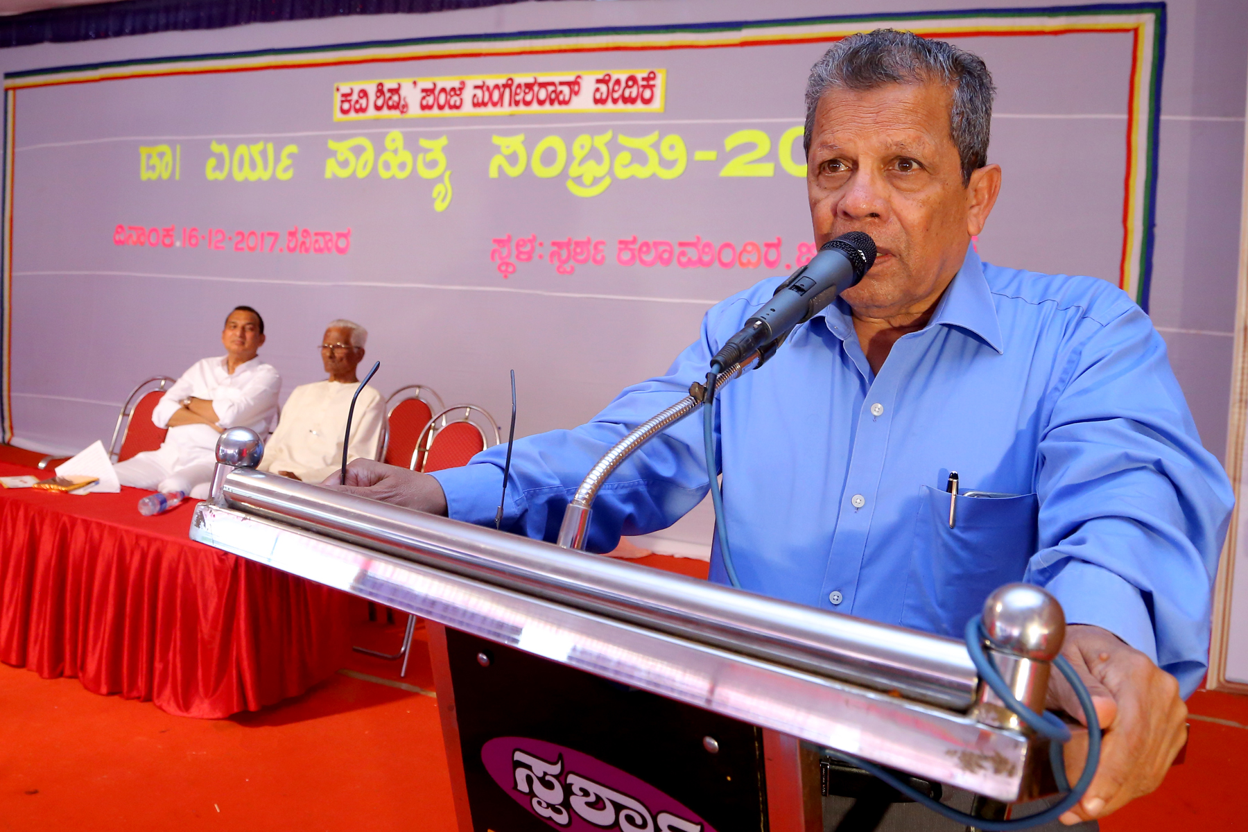 ಡಾ. ಏರ್ಯ ಸಾಹಿತ್ಯ ಸಂಭ್ರಮ-2017ರ ಸಮಾರೋಪ ಸಮಾರಂಭ